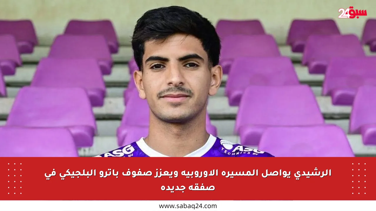 الرشيدي يواصل المسيرة الأوروبية ويعزز صفوف باترو البلجيكي في صفقة جديدة